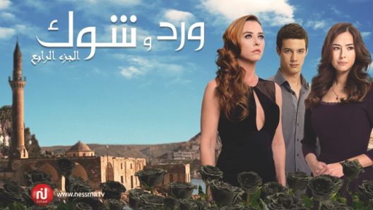 مسلسل ورد و شوك 4 الموسم الرابع الحلقة 7 مدبلجة للعربية