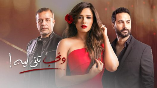 مسلسل ونحب تاني ليه الحلقة 21 الحادية والعشرون
