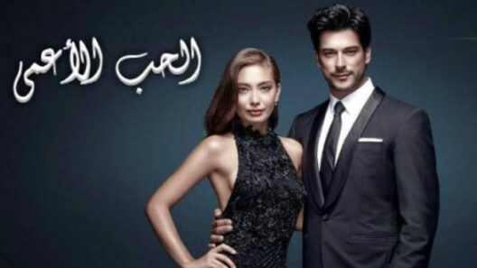 مسلسل حب أعمى 1 الموسم الأول الحلقة 32 مدبلجة للعربية