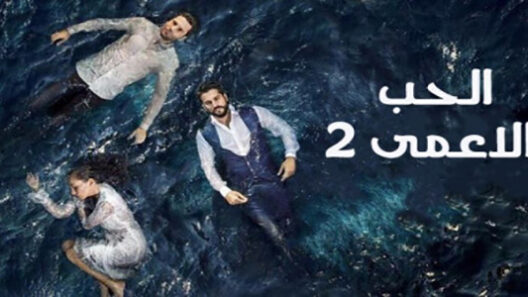 مسلسل حب أعمى 2 الموسم الثاني الحلقة 108 مدبلجة للعربية