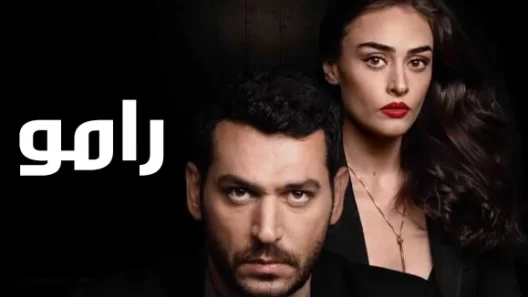 مسلسل رامو الحلقة 99 مدبلجة للعربية