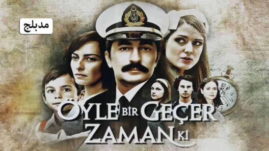 مسلسل على مر الزمان 1 الموسم الأول الحلقة 19 مدبلجة للعربية