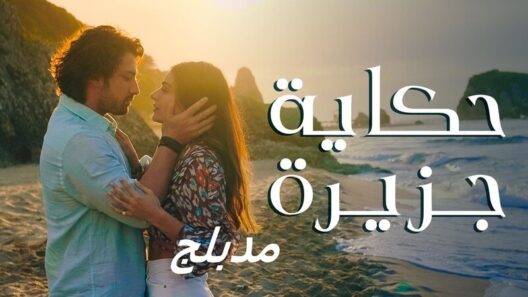 مسلسل حكاية جزيرة الحلقة 55 مدبلجة للعربية