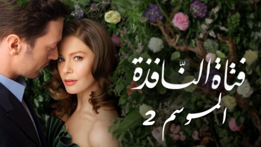مسلسل فتاة النافذة 2 الموسم الثاني الحلقة 12 مدبلجة للعربية