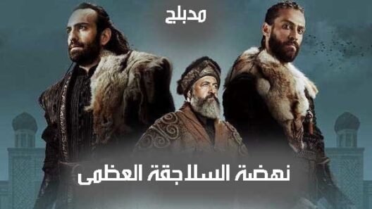مسلسل نهضة السلاجقة الحلقة 13 مدبلجة للعربية