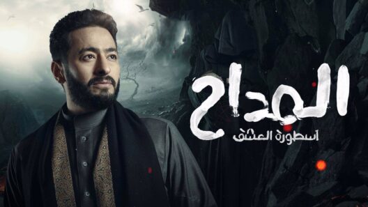مسلسل المداح 3 اسطورة العشق الحلقة 30 الثلاثون