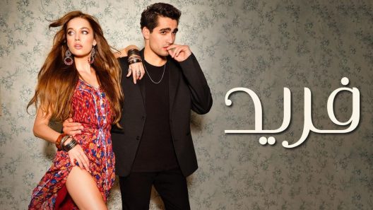 مسلسل فريد الحلقة 325 مدبلجة