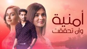 مسلسل امنية وان تحققت الحلقة 545 مدبلجة