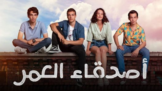 مسلسل أصدقاء العمر الحلقة 18 مدبلجة للعربية
