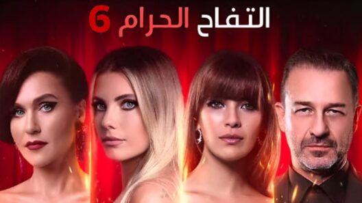 مسلسل التفاح الحرام 6 الموسم السادس الحلقة 85 مدبلجة للعربية