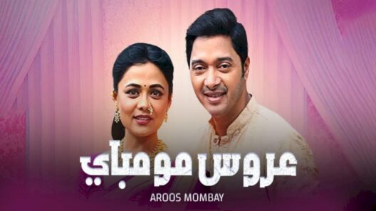 مسلسل عروس مومباي الحلقة 4 الرابعة