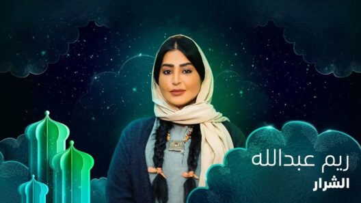 مسلسل الشرار الحلقة 21 الحادية والعشرون والاخيرة