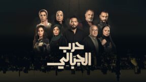 مسلسل حرب الجبالي الحلقة 4 الرابعة