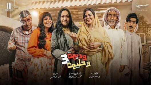 مسلسل وديمة وحليمة 3 الحلقة 10 العاشرة