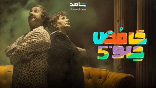 مسلسل حامض حلو 5 الحلقة 10 العاشرة