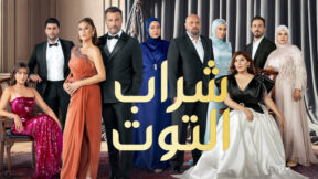 مسلسل شراب التوت 3 الموسم الثالث الحلقة 90 مدبلجة