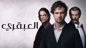 مسلسل العبقري الحلقة 150 مدبلجة
