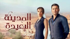 مسلسل المدينة البعيدة الحلقة 120 مدبلجة