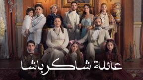 مسلسل عائلة شاكر باشا الحلقة 75 مدبلجة – نهاية الموسم