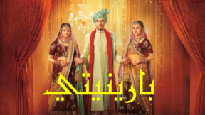 مسلسل بارينيتي الحلقة 27 مدبلجة
