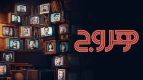 مسلسل هروج الحلقة 26 السادسة والعشرون