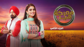 مسلسل معركة هير 2 الحلقة 24 مدبلجة