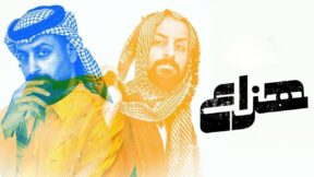 مسلسل هزاع الحلقة 10 العاشرة والاخيرة