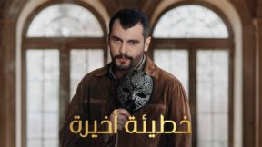 مسلسل خطيئة اخيرة الحلقة 2 الثانية