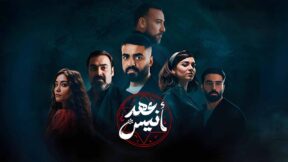 مسلسل عهد انيس الحلقة 2 الثانية