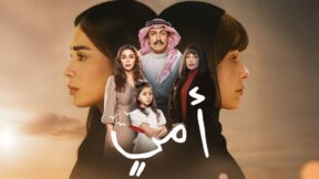 مسلسل امي الحلقة 10 العاشرة