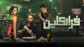 مسلسل فرانكلين الحلقة 6 السادسة والاخيرة
